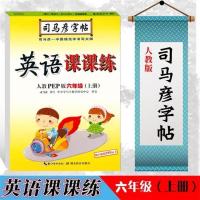 司马彦字帖6/六年级上/下册2册英语同步字帖PEP部编人教版临 6年级-上册-英语