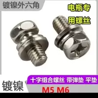 镀镍外六角 十字组合螺丝 带弹垫 平垫 M5 M6 M8螺丝 M5*8/50颗