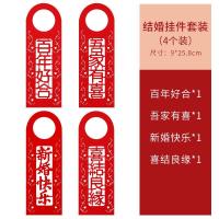 结婚庆用品创意喜庆婚房客厅门把手场景布置装饰布置装扮小挂件 结婚套装(4个装)