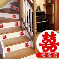婚庆用品大全结婚喜字台阶贴喜字贴楼梯喜婚房布置婚礼装饰小喜子 楼梯正喜50张