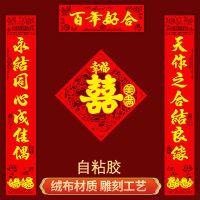 结婚对联喜联婚联高档绒布大门男方婚房女方出嫁布置装饰用品大全 百年好合 0.9#对联加小号喜