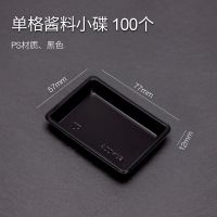 喇叭花一次性味碟日式碟子芥末调料碟骨碟圆形酱料碟酱油碟100只 黑色单格酱油碟100个