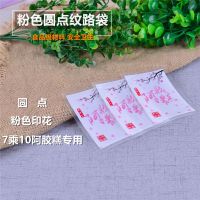 7乘10阿胶糕纹路真空袋包装袋 阿胶网纹小袋子抽气袋自封袋独立袋 7乘10粉色圆点真空袋 10包1000个