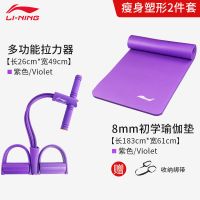 李宁脚蹬拉力器仰卧起坐瘦肚子辅助瑜伽健身器材家用卷腹高弹力绳 塑形瑜伽组合 紫[瑜伽垫8MM]