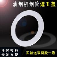 150/160mm抽油烟机排烟管装饰盖厨房水管烟道墙洞孔洞遮丑盖 内径16厘米装饰圈 外径22