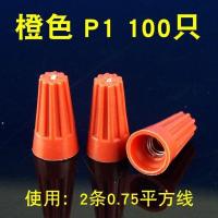 螺旋式接线帽P1P2P3P4P6螺旋接线器旋转压线帽接线闭端子电线接头 P1橙色[100个]