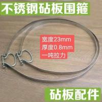 不锈钢圈扁箍菜板钢箍围箍砧板配件小工具厨房用品多功能置物钢条 1吨拉力钢箍*砧板直径36cm