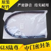 原装适用GL8陆尊中门密封条车门别克商务车GL8中门胶条车门框条 一根[专业厂]