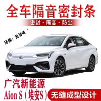 广汽新能源Aion S(埃安S)专用密封条隔音加装改装汽车全车门防尘 前引擎盖+后备箱