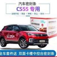 长安cs55/cs55Plus专车专用汽车密封条车门隔音条全车防尘改装 CS55【四门套装】 整车