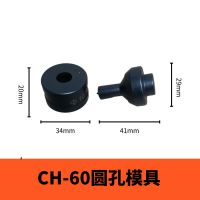 CH-60液压冲孔机模具 CH-70电动铜铝排冲孔器模子 角铁打孔机冲头 60圆冲孔模具 6mm