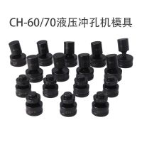 冲床打孔器角钢CH-60CH-70液压冲孔机打孔器模具高强度圆孔冲子 CH-60 单独上模/个