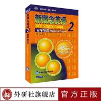 [官方正版]朗文·外研社新概念英语2自学导读