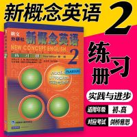新概念英语2 正版 练习册练习详解自学导读 语法训练教材 全四册 练习册(2)