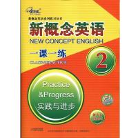 子金传媒新概念英语一课一练2天津出版集团新概念英语课课练习题
