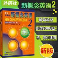 朗文外研社新概念英语第二册新概念英语2 适合英语自学