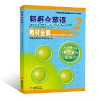 《新概念英语2教材全解》(新概念英语学习必备) 当当 书 正版