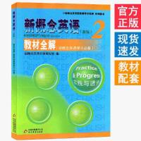 新概念英语2教材全解 实践与进步 同步词汇解讲典型例题练习 教材全解