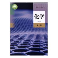 人教版高中化学必修+选修全套5本2021版教材书课本必修12选修123 高中化学必修2