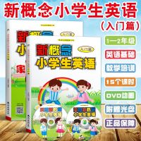 新概念小学生英语入门篇 教材练习册小学暑假外语培训教材专用 教材+练习册(2本)