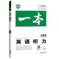 2021版一本英语听力宝典高考英语听力专项训练模拟全国卷历年真题 高考听力