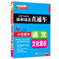 小甘速记高中小甘笔记初中直通车语文数学英语物理化学辅导资料 高中小甘直通车 必背古诗文