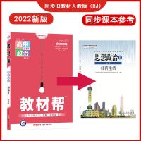 教材帮高中高一新教材数学物理化学生物必修选修一二人教版辅导书 政治 必修第一册(新教材)