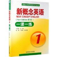 新概念英语 新概念英语一课一练1 新版 含答案 北京理工大学出版