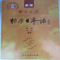 新版中日交流标准日本语初级中级第二版上下册日语入门自学教材 初级下册1本