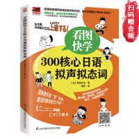 零基础日语入门看图学会日语核心单词语法标准日本语自学入门书籍 看图快学300核心日语拟声拟态词