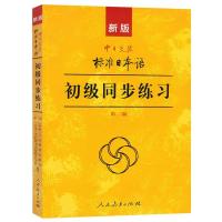 第二版 新版标准日本语初级同步练习 中日交流标准日本语初级练习