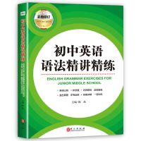 修订版初中英语语法精讲精练七八九年级练习册专项训练初中辅导书 初中英语语法精讲精练