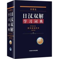 [正版]外研社日汉双解词典新日语字典中日日本语辞典
