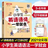 [送视频]小学生英语语法一学就会手把手辅导三四五年级记忆语法 小学生英语语法一学就会