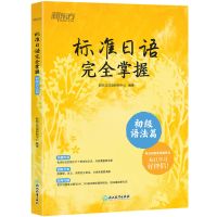 正版 标准日语完全掌握 初级语法篇 标日初级语法辅导书 日语学