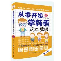 从零开始学韩语这本就够 韩语自学入门教材入门发音词汇语法句子 从零开始学韩语