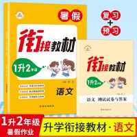小学暑假作业一二三四五六年级暑假练习册升学必备暑假衔接教材书 一年级(一升二衔接) 语文