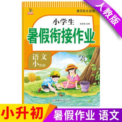 2021人教版一二三四五六年级下册暑假衔接练习册小学试卷假期作业 小升初暑假衔接 英语1本