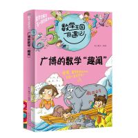 数学王国奇遇记数学是个大侦探 小学生人体医学数学思维启蒙书籍 广博的数学趣闻