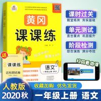 黄冈课课练一二三四五六年级上下册同步练习册课时作业人教北师版 [提分优选]语文(人教) 三年级 上册