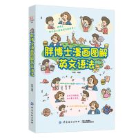 胖博士漫画图解英文语法英语语法 英文学习语法自学书籍英语基础
