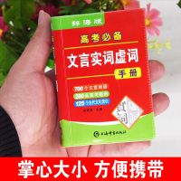 高考必备高中文言文实词虚词手册英语词典必考词汇3500+500最新版 【高考必备】文言实词虚词