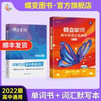 蝶变高考单词书+配套默写本2本套装 高中英语3500词记背单词神器 高中单词书+默写本