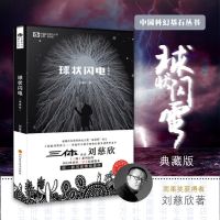 正版 球状闪电+超新星纪元+带上她的眼睛+梦之海科幻小说刘慈欣 球状闪电