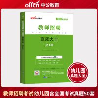 中公2021年幼儿园教师招聘考试用书历年真题试卷 幼儿园真题大全