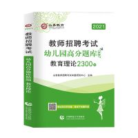山香2021年幼儿园教师招聘高分题库教育理论学前教育高分题库试卷 教育理论2300题
