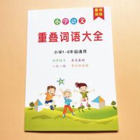 小学1-6年级语文关联词练习题造句大全手册叠词成语语文辅助工具 重叠词语大全