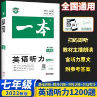 2022一本英语阅读初中七八九年级英语听力完形填空阅读训练150篇 英语听力 七年级