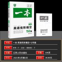 2021版初中一本英语阅读理解+完形填空与阅读+现代文阅读版本自选 七年级 完形填空