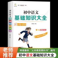 七八九年级语数英数理化政史地物化生学霸笔记中学生基础知识大全 初中知识点大全(收藏店铺极货) 语文(基础版)